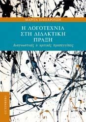 Φωτογραφία από Η Λογοτεχνία στη Διδακτική Πράξη