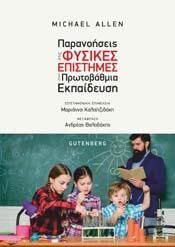 Φωτογραφία από Παρανοήσεις στις Φυσικές Επιστήμες στην Πρωτοβάθμια Εκπαίδευση