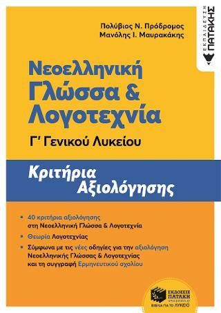 Φωτογραφία από Νεοελληνική Γλώσσα και Λογοτεχνία Γ΄ Γενικού Λυκείου