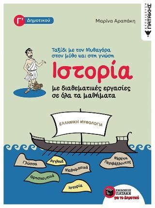 Φωτογραφία από Ιστορία με διαθεματικές εργασίες σε όλα τα μαθήματα της Γ΄ Δημοτικού - ταξίδι με τον Μυθαγόρα στον μύθο και στη γνώση