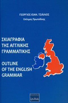 Φωτογραφία από Σκιαγραφία της αγγλικής γραμματικής