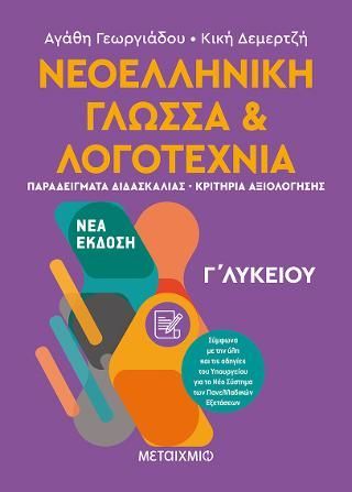 Φωτογραφία από Νεοελληνική Γλώσσα και Λογοτεχνία Γ΄ Λυκείου ΙΙ