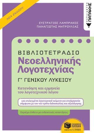 Φωτογραφία από Βιβλιοτετράδιο Νεοελληνικής Λογοτεχνίας Γ΄ Λυκείου 