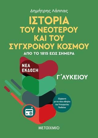 Φωτογραφία από Ιστορία του Νεότερου και Σύγχρονου Κόσμου από το 1815 έως σήμερα Γ' Λυκείου Γενικής Παιδείας