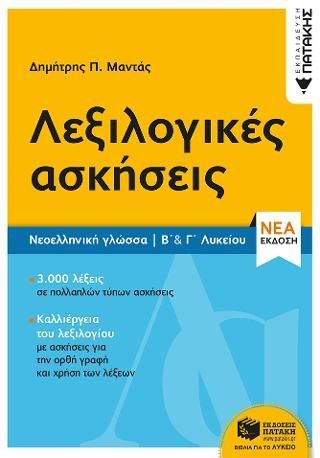 Φωτογραφία από Λεξιλογικές ασκήσεις Β΄ & Γ΄ Λυκείου 