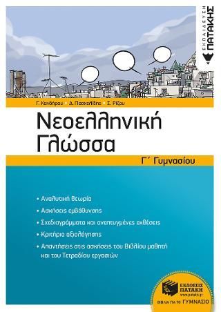 Φωτογραφία από Νεοελληνική Γλώσσα Γ΄ Γυμνασίου (αναμόρφωση)