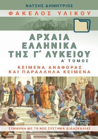 Φωτογραφία από Φάκελος Υλικού, Αρχαία Ελληνικά της Γ΄Λυκείου. Α΄τόμος