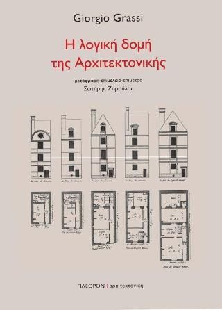 Φωτογραφία από Η λογική δομή της αρχιτεκτονικής