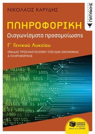 Φωτογραφία από Πληροφορική Γ΄ Γενικού Λυκείου   