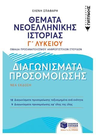 Φωτογραφία από Θέματα Νεοελληνικής Ιστορίας Γ΄ Λυκείου