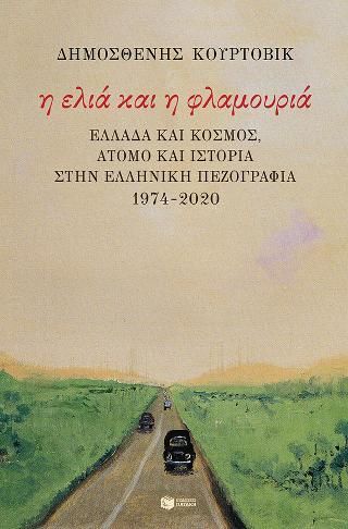 Φωτογραφία από Η ελιά και η φλαμουριά