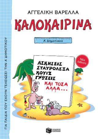 Φωτογραφία από Καλοκαιρινά Α΄ Δημοτικού 