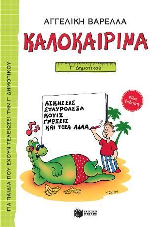 Φωτογραφία από Καλοκαιρινά Γ΄ Δημοτικού 