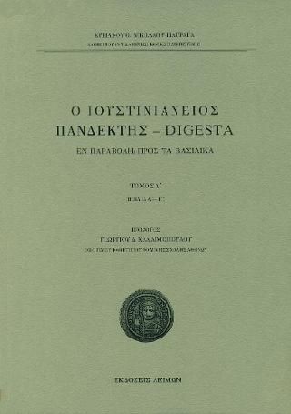 Φωτογραφία από Ο Ιουστινιάνειος Πανδέκτης - Digesta