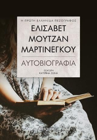 Φωτογραφία από Ελισάβετ Μουτζάν-Μαρτινέγκου - Αυτοβιογραφία