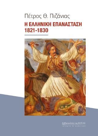 Φωτογραφία από Η Ελληνική Επανάσταση, 1821-1830