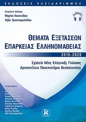 Φωτογραφία από Θέματα εξετάσεων επάρκειας ελληνομάθειας 2015-2020