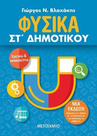 Φωτογραφία από Φυσικά ΣΤ' Δημοτικού