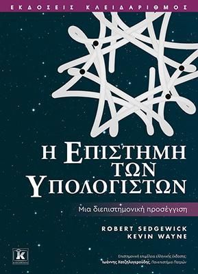 Φωτογραφία από Η επιστήμη των υπολογιστών - Μια διεπιστημονική προσέγγιση