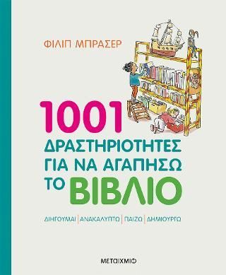 Φωτογραφία από 1001 δραστηριότητες για να αγαπήσω το βιβλίο