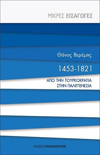 Φωτογραφία από 1453-1821 Από την Τουρκοκρατία στην παλιγγενεσία 