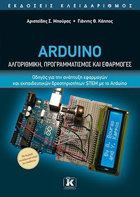 Φωτογραφία από Arduino - Αλγοριθμική, προγραμματισμός και εφαρμογές