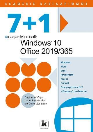 Φωτογραφία από 7+1 Ελληνικά Microsoft Windows 10 - Office 2019/365