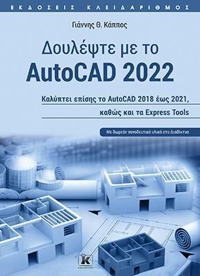 Φωτογραφία από Δουλέψτε με το AutoCAD 2022