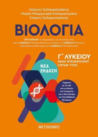 Φωτογραφία από Βιολογία III Γ΄ Λυκείου – Ομάδα προσανατολισμού σπουδών υγείας