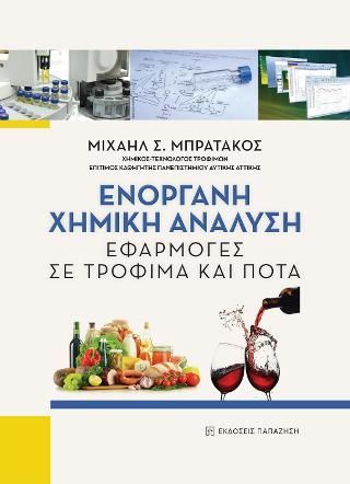 Φωτογραφία από Ενόργανη χημική ανάλυση