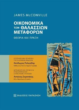 Φωτογραφία από Oικονομικά των Θαλάσσιων Mεταφορών