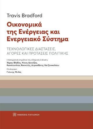 Φωτογραφία από Οικονομικά της ενέργειας και ενεργειακό σύστημα