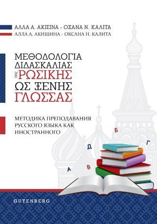 Φωτογραφία από Μεθοδολογία Διδασκαλίας της Ρωσικής ως Ξένης Γλώσσας