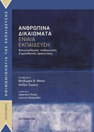 Φωτογραφία από Ανθρώπινα Δικαιώματα – Ενιαία Εκπαίδευση 