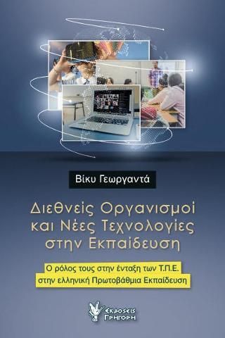 Φωτογραφία από Διεθνείς Οργανισμοί και Νέες Τεχνολογίες στην Εκπαίδευση