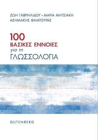 Φωτογραφία από 100 Βασικές Έννοιες για τη Γλωσσολογία 