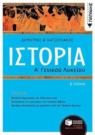 Φωτογραφία από Ιστορία Α΄ Γενικού Λυκείου (2η αναμόρφωση)