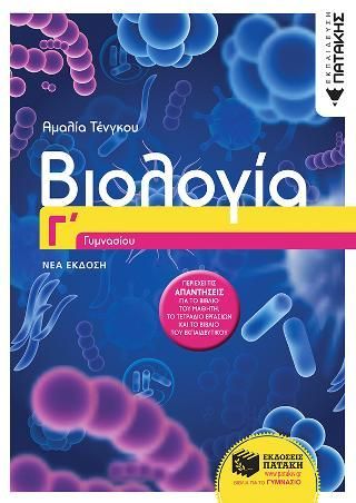 Φωτογραφία από Βιολογία Γ΄ Γυμνασίου (έκδοση 2022)