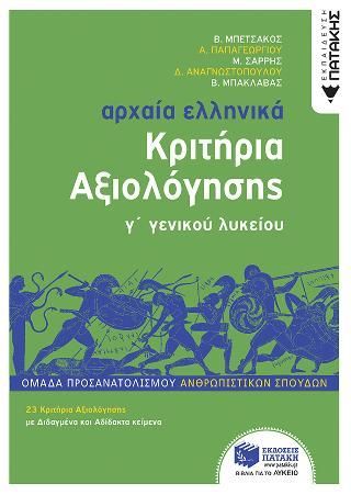 Φωτογραφία από Αρχαία Ελληνικά Γ΄ Λυκείου - Κριτήρια αξιολόγησης