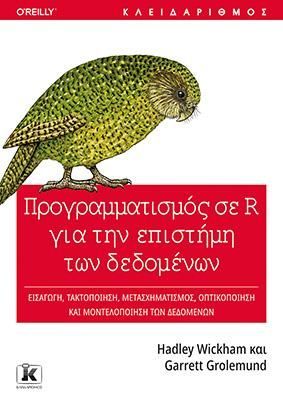 Φωτογραφία από Προγραμματισμός σε R για την επιστήμη των δεδομένων