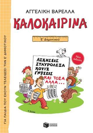 Φωτογραφία από Καλοκαιρινά Ε΄ Δημοτικού