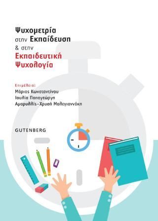 Φωτογραφία από Ψυχομετρία στην Εκπαίδευση & στην Εκπαιδευτική Ψυχολογία