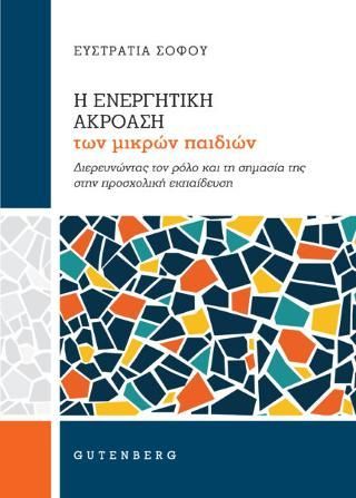 Φωτογραφία από Η Ενεργητική Ακρόαση των Μικρών Παιδιών