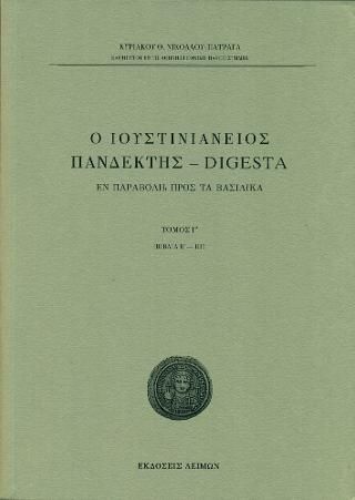 Φωτογραφία από Ο Ιουστινιάνειος Πανδέκτης - Digesta / Τομ. Γ