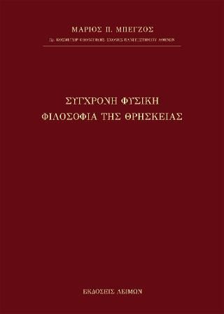 Φωτογραφία από Σύγχρονη Φυσική Φιλοσοφία της Θρησκείας