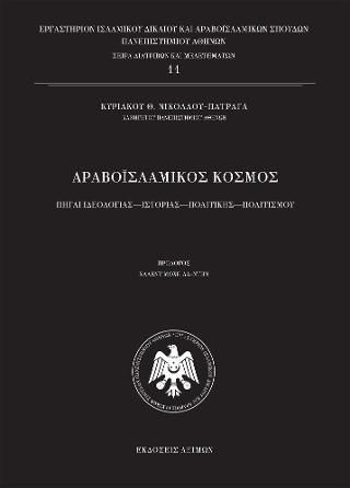 Φωτογραφία από Αραβοϊσλαμικός Κόσμος / Β΄ έκδοση