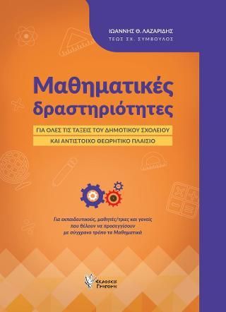 Φωτογραφία από Μαθηματικές δραστηριότητες