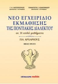 Φωτογραφία από Νέο εγχειρίδιο εκμάθησης της ποντιακής διαλέκτου, σε 31 απλά μαθήματα