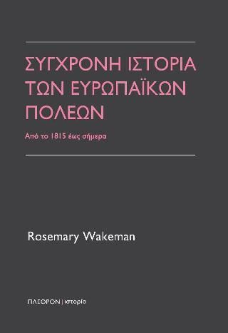 Φωτογραφία από Σύγχρονη ιστορία των ευρωπαικών πόλεων