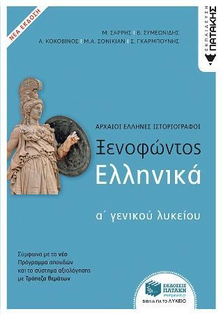 Φωτογραφία από Ξενοφώντος Ελληνικά 